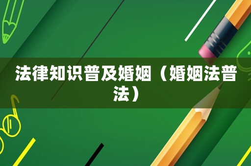 法律知識普及婚姻（婚姻法普法）