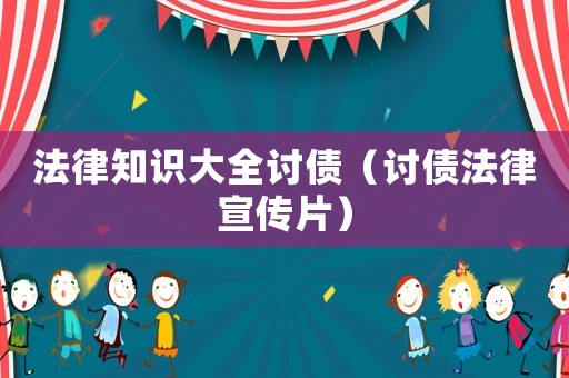 法律知識大全討債（討債法律宣傳片）