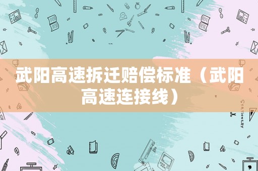武陽高速拆遷賠償標準（武陽高速連接線）