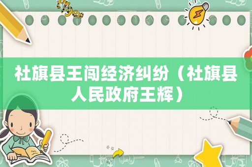 社旗縣王闖經濟糾紛（社旗縣人民政府王輝）