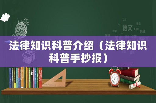 法律知識科普介紹（法律知識科普手抄報）
