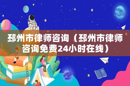 邳州市律師咨詢（邳州市律師咨詢免費24小時在線）