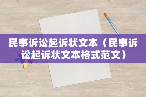 民事訴訟起訴狀文本（民事訴訟起訴狀文本格式范文）