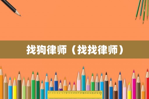 找狗律師（找找律師）