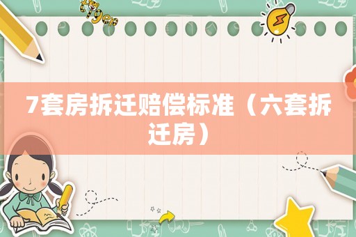 7套房拆遷賠償標準（六套拆遷房）