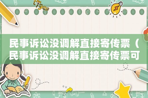 民事訴訟沒調解直接寄傳票（民事訴訟沒調解直接寄傳票可以嗎）