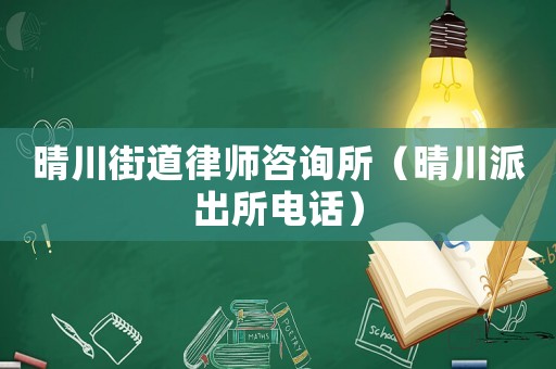 晴川街道律師咨詢所（晴川派出所電話）