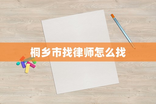 桐鄉(xiāng)市找律師怎么找