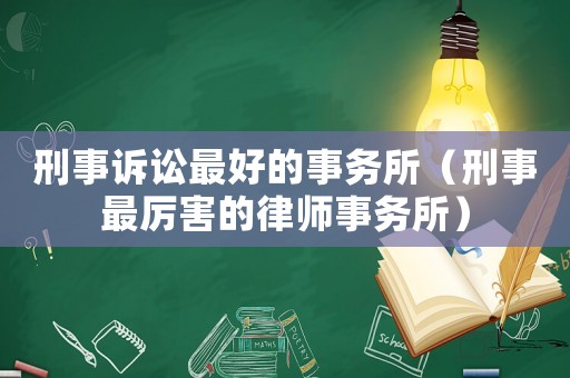 刑事訴訟最好的事務所（刑事最厲害的律師事務所）