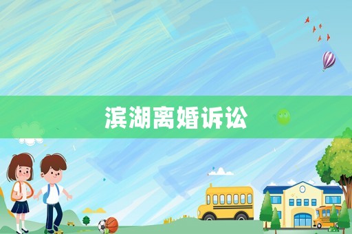濱湖離婚訴訟