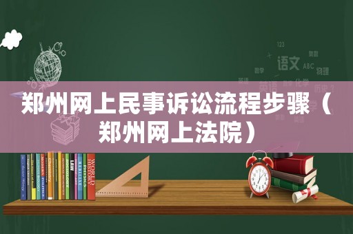 鄭州網上民事訴訟流程步驟（鄭州網上法院）