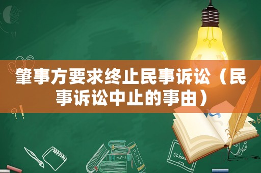 肇事方要求終止民事訴訟（民事訴訟中止的事由）
