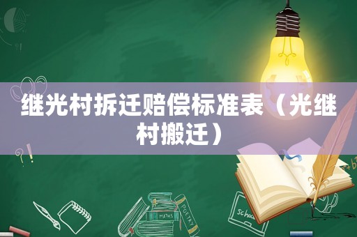 繼光村拆遷賠償標準表（光繼村搬遷）