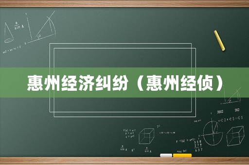 惠州經濟糾紛（惠州經偵）