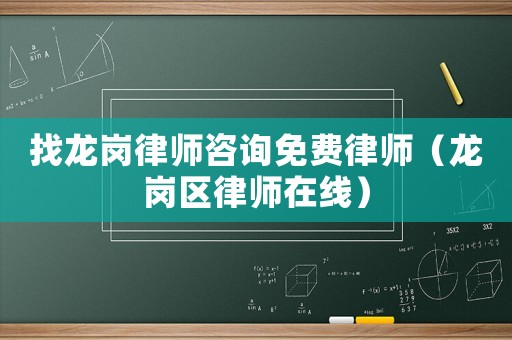 找龍崗律師咨詢免費律師（龍崗區律師在線）