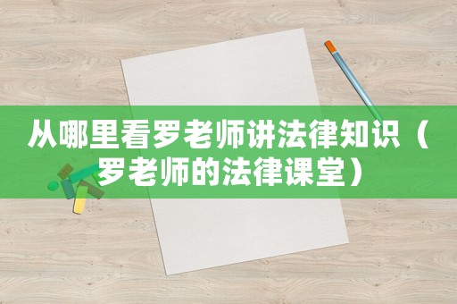 從哪里看羅老師講法律知識（羅老師的法律課堂）