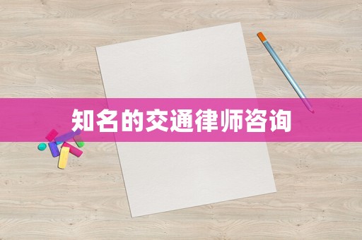 知名的交通律師咨詢