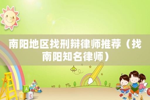 南陽地區(qū)找刑辯律師推薦（找南陽知名律師）