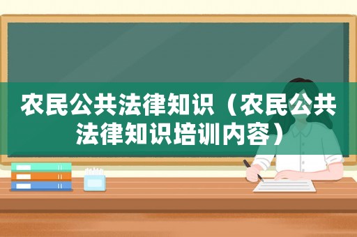 農民公共法律知識（農民公共法律知識培訓內容）