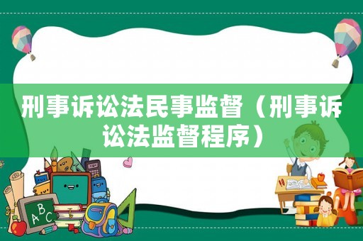 刑事訴訟法民事監督（刑事訴訟法監督程序）