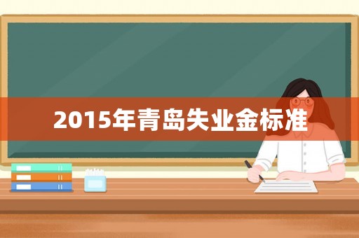 2015年青島失業金標準
