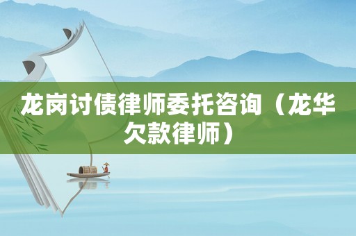 龍崗討債律師委托咨詢（龍華欠款律師）