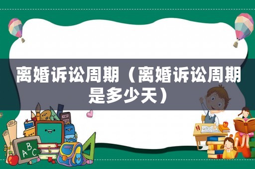 離婚訴訟周期（離婚訴訟周期是多少天）