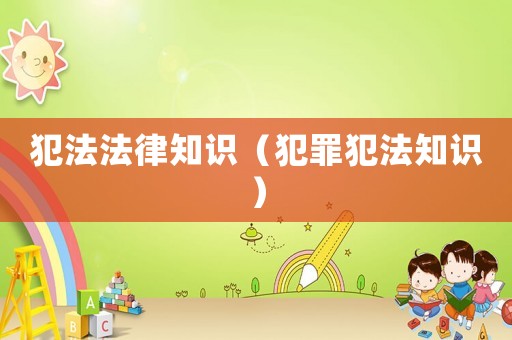 犯法法律知識（犯罪犯法知識）