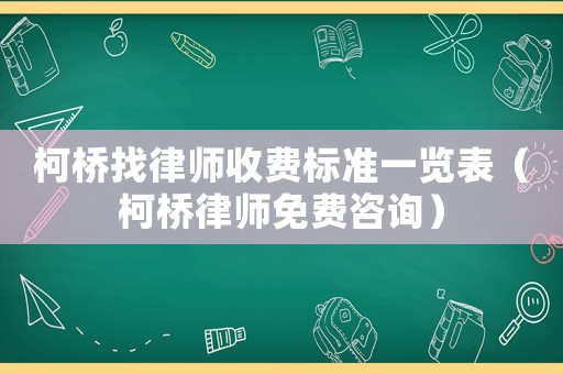 柯橋找律師收費標準一覽表（柯橋律師免費咨詢）