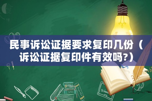 民事訴訟證據要求復印幾份（訴訟證據復印件有效嗎?）