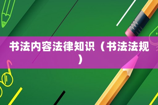書法內容法律知識（書法法規）