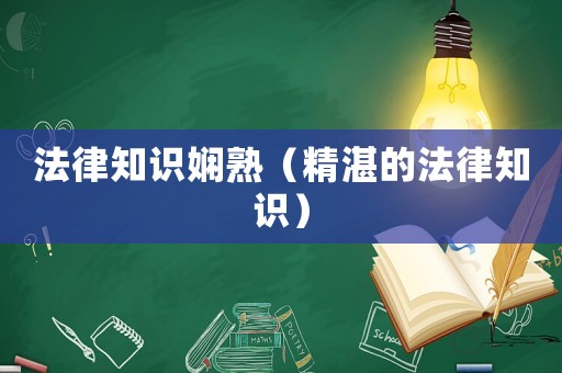 法律知識嫻熟（精湛的法律知識）