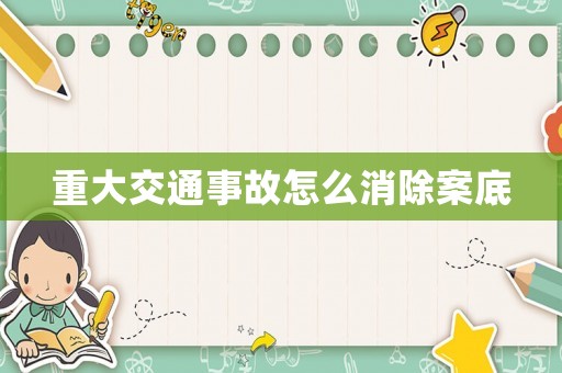 重大交通事故怎么消除案底