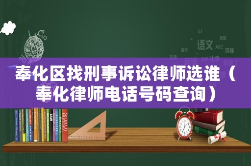 奉化區(qū)找刑事訴訟律師選誰（奉化律師電話號碼查詢）