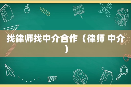 找律師找中介合作（律師 中介）