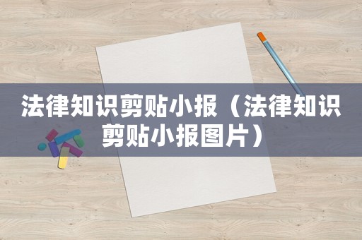 法律知識剪貼小報（法律知識剪貼小報圖片）