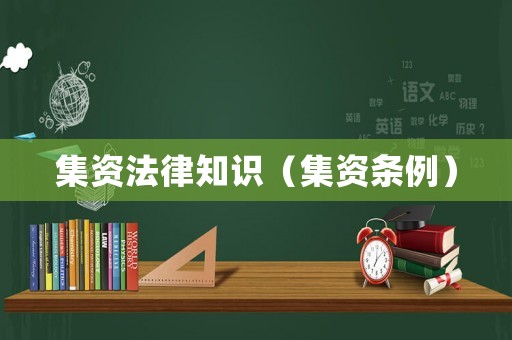 集資法律知識（集資條例）