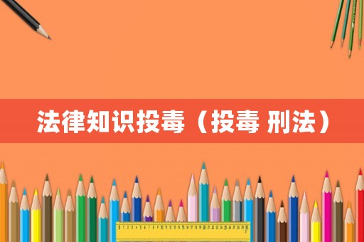 法律知識投毒（投毒 刑法）