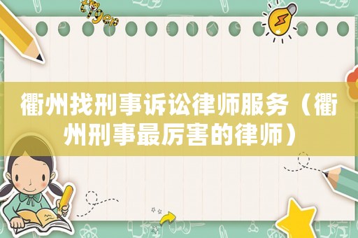 衢州找刑事訴訟律師服務（衢州刑事最厲害的律師）
