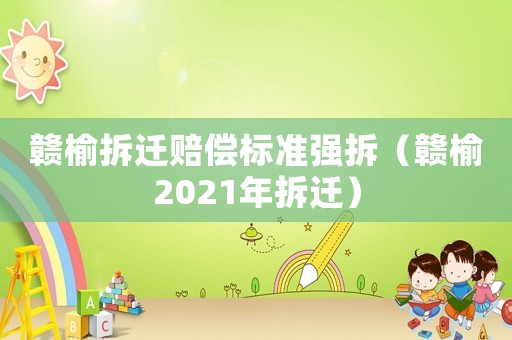 贛榆拆遷賠償標準強拆（贛榆2021年拆遷）