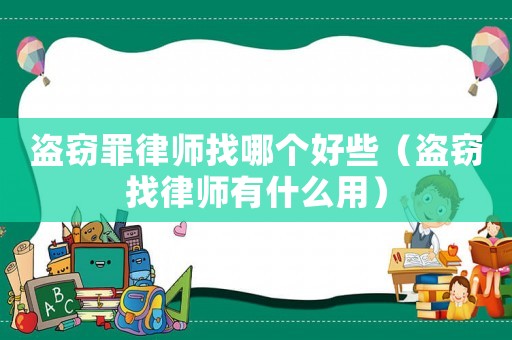 盜竊罪律師找哪個(gè)好些（盜竊找律師有什么用）