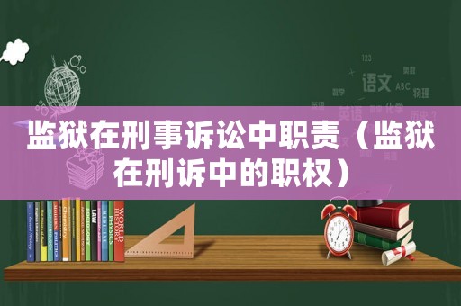 監獄在刑事訴訟中職責（監獄在刑訴中的職權）