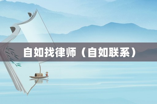 自如找律師（自如聯(lián)系）