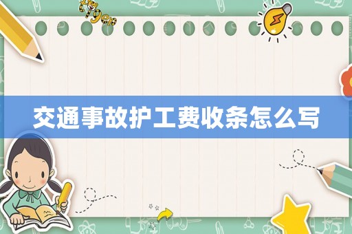 交通事故護工費收條怎么寫