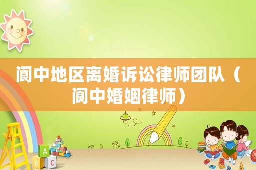 閬中地區離婚訴訟律師團隊（閬中婚姻律師）
