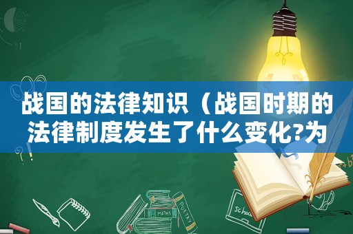 戰國的法律知識（戰國時期的法律制度發生了什么變化?為什么?）