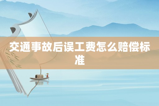 交通事故后誤工費怎么賠償標準