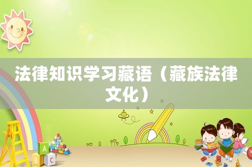 法律知識學(xué)習(xí)藏語（藏族法律文化）