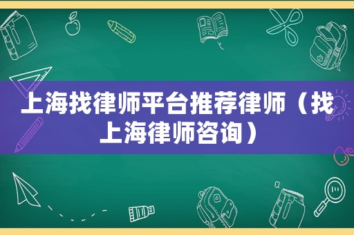上海找律師平臺推薦律師（找上海律師咨詢）