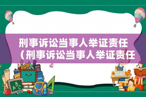 刑事訴訟當事人舉證責任（刑事訴訟當事人舉證責任主體）